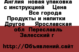 Cholestagel 625mg 180 , Англия, новая упаковка с инструкцией. › Цена ­ 8 900 - Все города Продукты и напитки » Другое   . Ярославская обл.,Переславль-Залесский г.